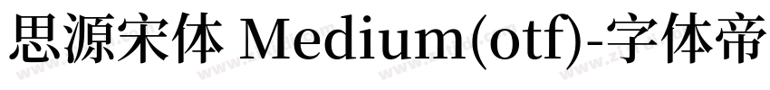 思源宋体 Medium(otf)字体转换